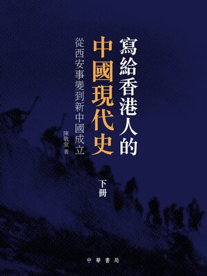 cover image of 寫給香港人的中國現代史‧下冊